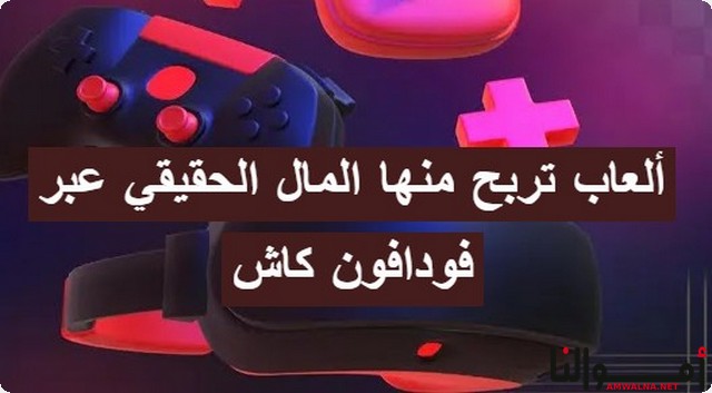 ألعاب تربح منها المال الحقيقي عبر فودافون كاش