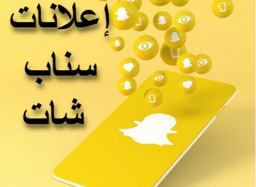 إعلانات سناب شات