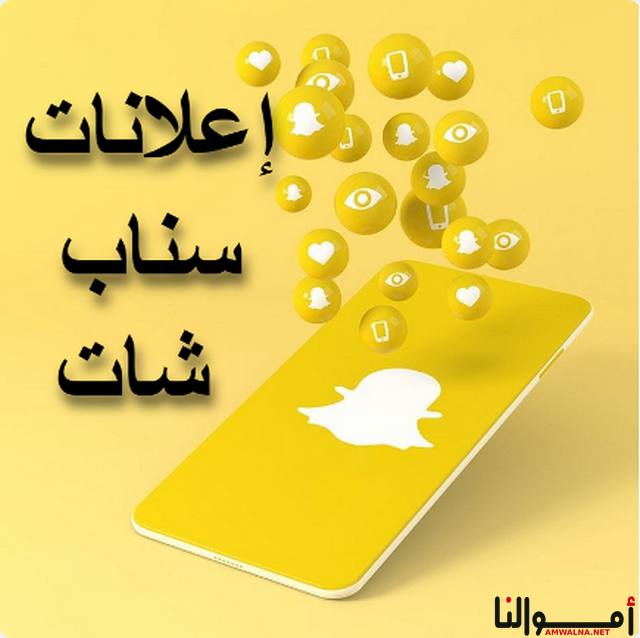 إعلانات سناب شات