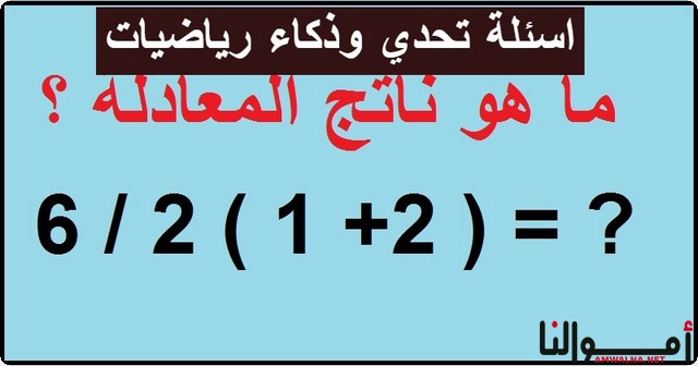 أسئلة تحدي في الرياضيات للعباقرة والأذكياء فقط