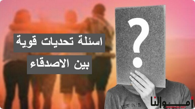 افضل 100+ اسئلة تحديات بين الأصدقاء