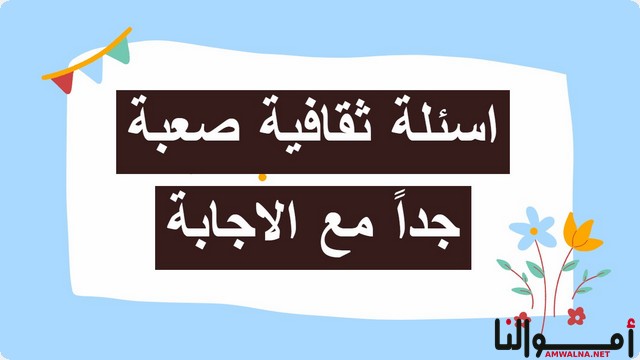 200+ أسئلة ثقافية صعبة للاذكياء جداً مع الاجابة عليها