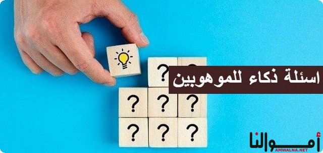 اسئلة صعبة للموهوبين مع الحل 2025 لـ اختبار قدرات التفكير والتحليل