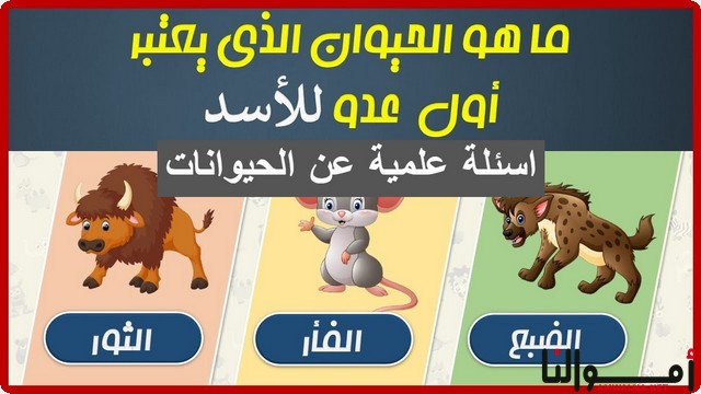 20+ اسئلة علمية عن الحيوانات وكيفية تكيف الحيوانات مع بيئتها