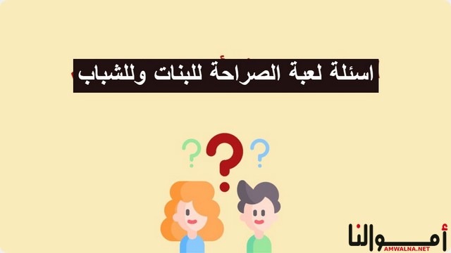 افضل 65 اسئلة صراحة وجرأة للبنات وللشباب (ما هو أكبر سر تخفيه)