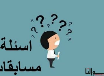 اسئلة مسابقات