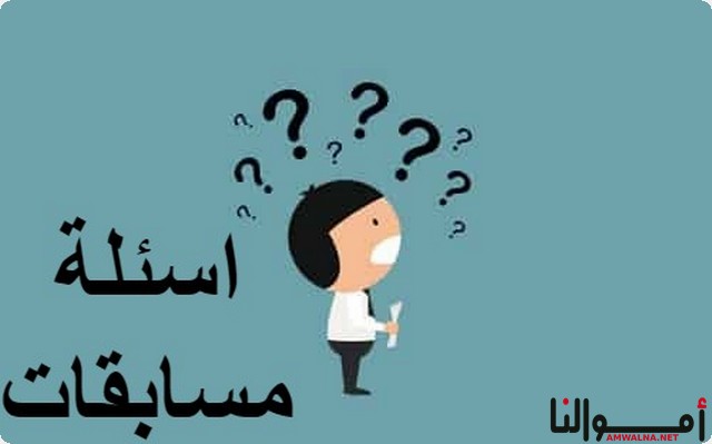 اسئلة مسابقات عامة 2025 مع الاجابات سهلة للتجمعات العائلية