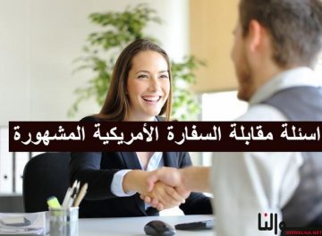 اسئلة مقابلة السفارة الأمريكية