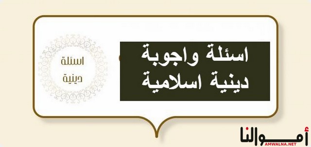 60+ اسئلة اسلامية مع خيارات الإجابة للكبار والاطفال