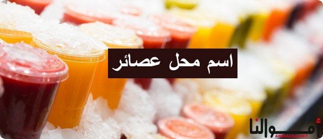 اقتراح 60 اسم محل عصائر ؛ لترك انطباع مميز لدى الزبائن