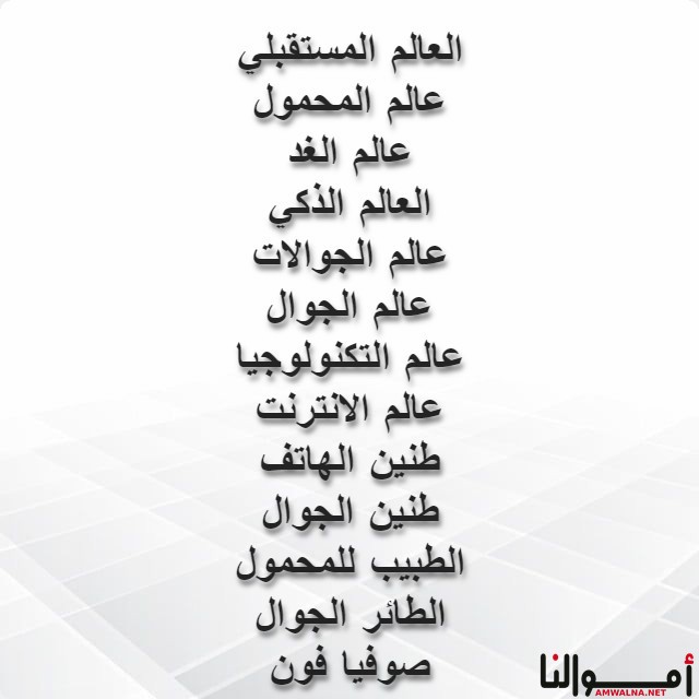 اسم محل موبايلات