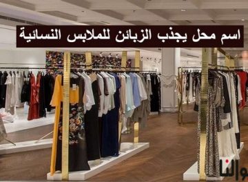 اسم محل يجذب الزبائن للملابس النسائية