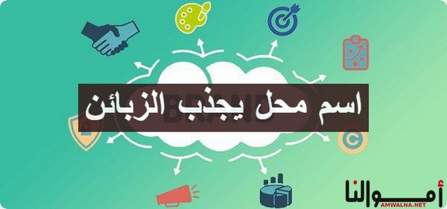 اليك اقتراح : اجمل 60 اسم محل يجذب الزبائن 2025