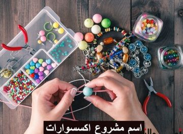 اسم مشروع اكسسوارات