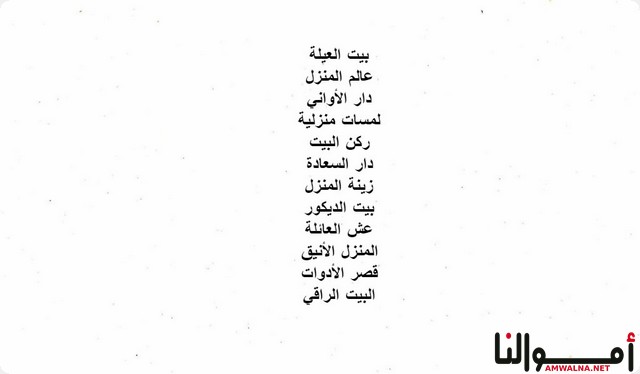 اسماء محلات أدوات منزلية