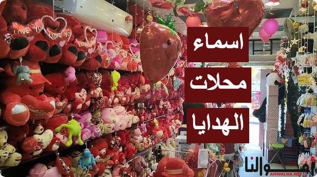 اقتراح 123 من أسماء محلات الهدايا مميزة ؛ بالعربي والإنجليزي