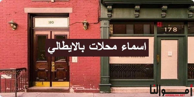 اقتراح 47 من اسماء محلات بالايطالي لـ جذب الزبائن