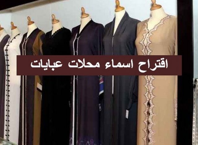 اقتراح 60+ اسماء محلات عبايات جديدة وجذابة 2025