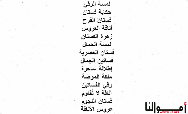 اسماء محلات فساتين