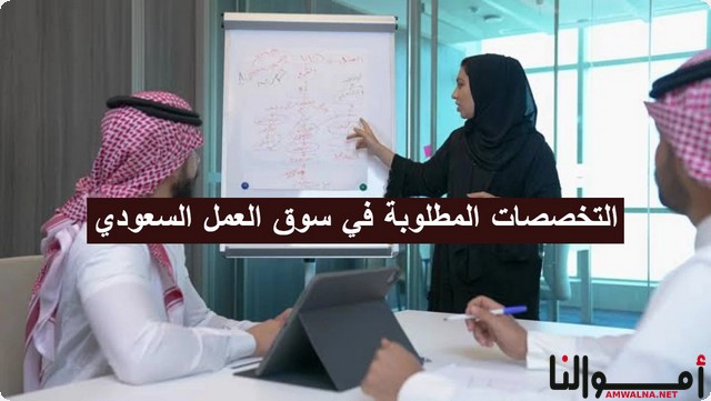 التخصصات المطلوبة في سوق العمل السعودي