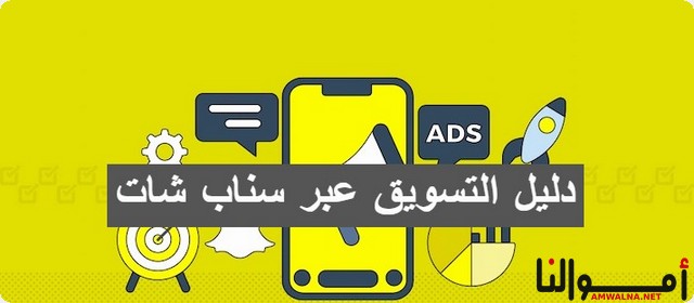 9 استراتيجيات فعالة في التسويق عبر سناب شات