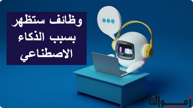 5 وظائف سوف تظهر بسبب الذكاء الاصطناعي (أهم وظائف مستقبلية)