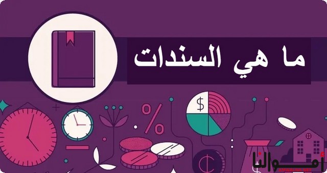 ما هي السندات وإليك أهم 4 نصائح قبل الاستثمار في السندات