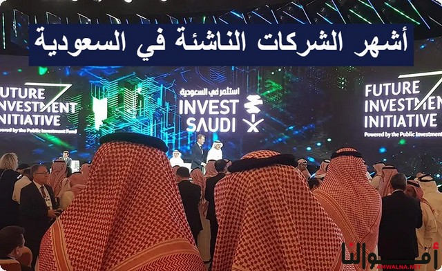 أسماء أشهر الشركات الناشئة في السعودية والمتوقع صعودها عام 2025