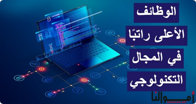 قائمة أعلى 10 رواتب في المجال التكنولوجي