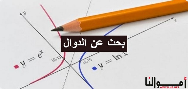 بحث عن الدوال وأنواعه وأهميته كامل مع التحميل بصيغة Pdf