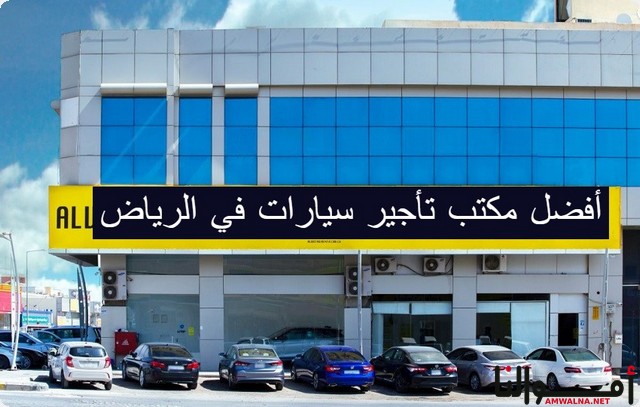 قائمة بأفضل 4 مكاتب تأجير سيارات في الرياض