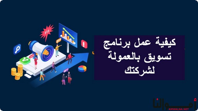 إليك 10 خطوات عمل برنامج تسويق بالعمولة للشركة