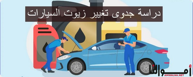 دراسة جدوى تغيير زيوت السيارات