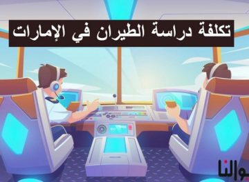 دراسة الطيران في الإمارات