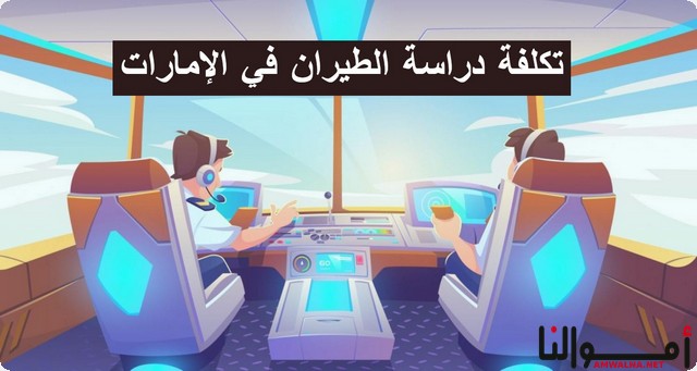 تكلفة دراسة الطيران في الإمارات 2025 بالدرهم إماراتي