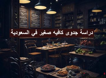 دراسة جدوى كافيه صغير