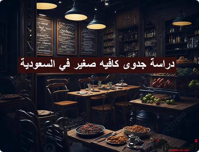 دراسة جدوى كافيه صغير