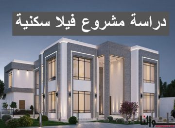 مشروع فيلا سكنية