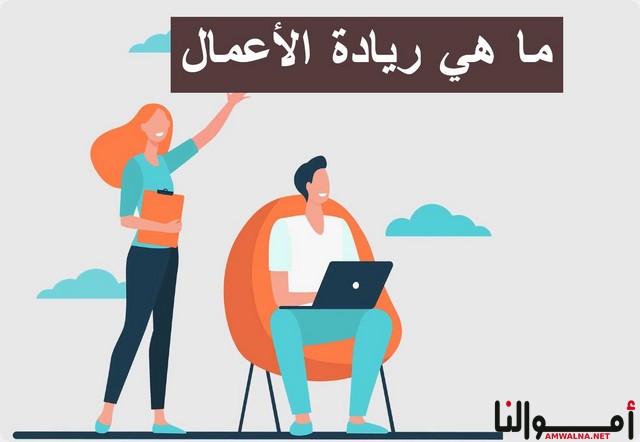 ما هي ريادة الأعمال وخطوات تنفيذ مشروعك الريادي