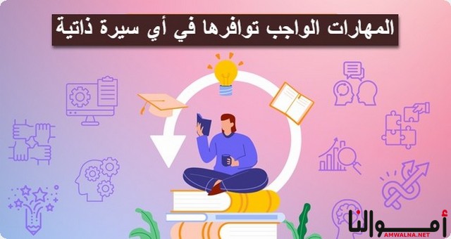 10 مهارات يجب توافرها في أي سيرة ذاتية