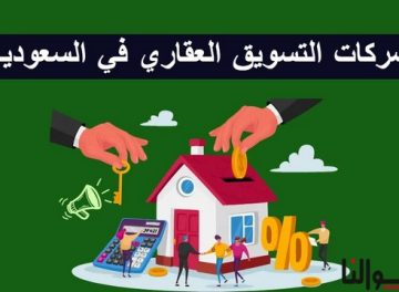 شركات التسويق العقاري في السعودية