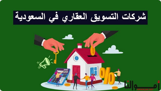 دليل لـ أفضل شركات التسويق العقاري في السعودية 2025