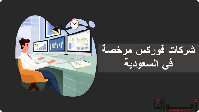 أفضل 6 شركات فوركس (Forex) مرخصة في السعودية