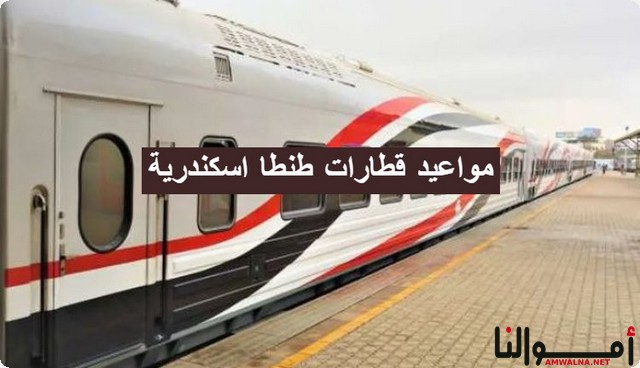 مواعيد قطارات طنطا اسكندرية 2024 الإكسبريس الإسباني المميز