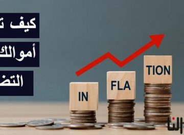 كيف تحفظ أموالك من التضخم