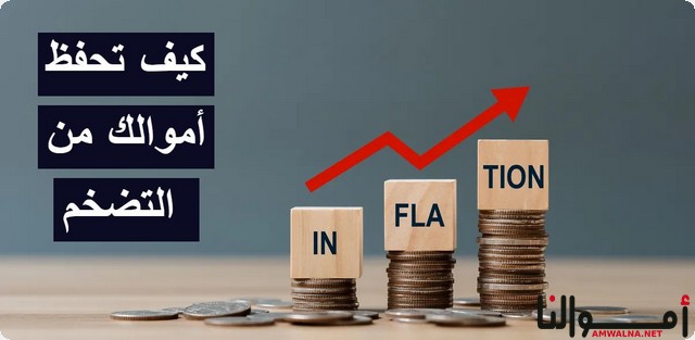 كيف تحفظ أموالك من التضخم ؟ ؛ اليك 9 طرق ذكية وفعالة