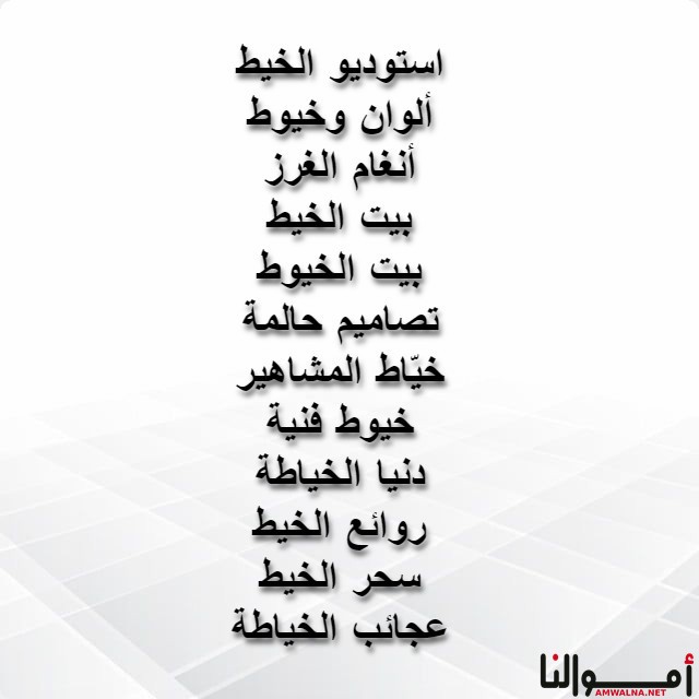 محل خياطة نسائي