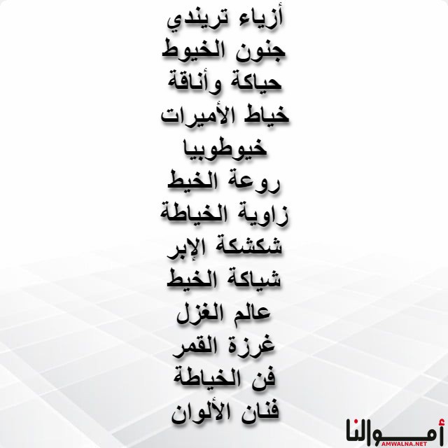 محل خياطة نسائي