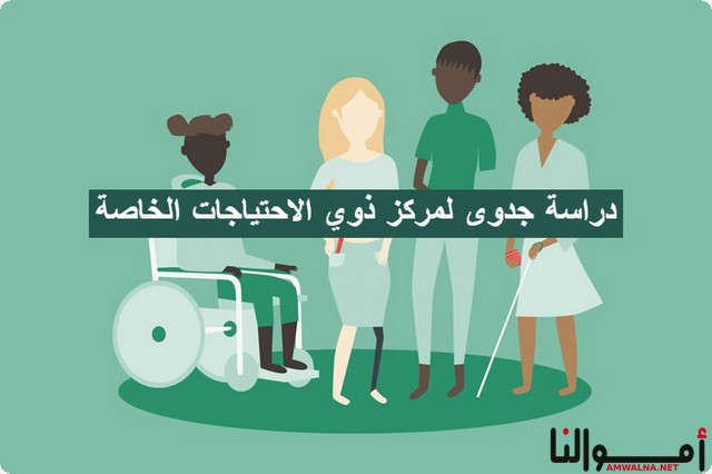 دراسة جدوى مركز تأهيل ذوي الاحتياجات الخاصة كاملة