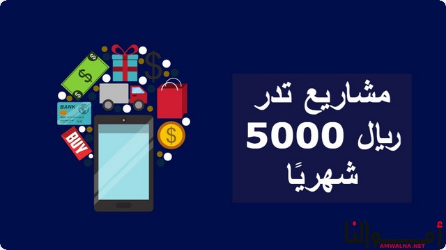 بالصور افضل 6 مشاريع تدر 5000 ريال شهريًا